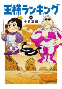 王様ランキング コミック 全巻の通販｜au PAY マーケット