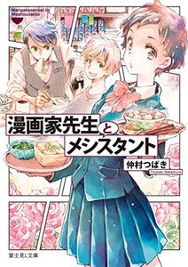 [新品][ライトノベル]漫画家先生とメシスタント (全1冊)