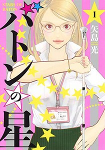 [新品]バトンの星(1巻 最新刊)