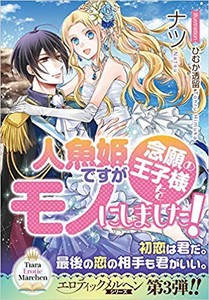 [新品][ライトノベル]人魚姫ですが念願の王子様をモノにしました! (全1冊)