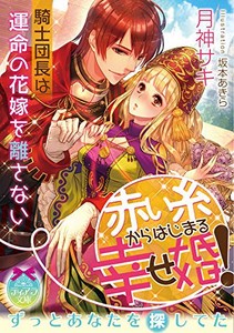 [新品][ライトノベル]赤い糸からはじまる幸せ婚! 騎士団長は運命の花嫁を離さない (全1冊)