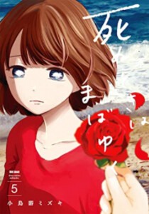 [新品]死ぬときはまばゆく(1-5巻 最新刊) 全巻セット