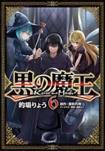 [新品]黒の魔王 (1-6巻 全巻) 全巻セット