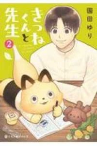 [新品]きつねくんと先生 (1-2巻 最新刊) 全巻セット