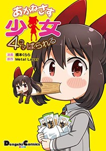 [新品]あかねさす少女 4コマぱられる (1巻 全巻)