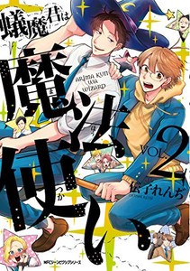 [新品]蟻魔くんは魔法使い(1-2巻 全巻) 全巻セット