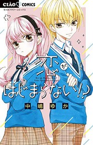 [新品]恋がはじまらない!? (1巻 全巻)