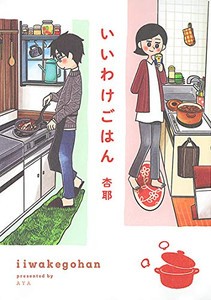 [新品]いいわけごはん (1巻 全巻)