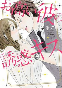 [新品]お高い彼の誘惑キス (1巻 全巻)