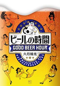 [新品]ビールの時間 (1巻 全巻)