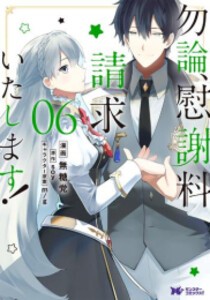 [新品]勿論、慰謝料請求いたします! (1-6巻 最新刊) 全巻セット