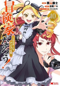 [新品]冒険家になろう!〜スキルボードでダンジョン攻略〜 (1-9巻 最新刊) 全巻セット