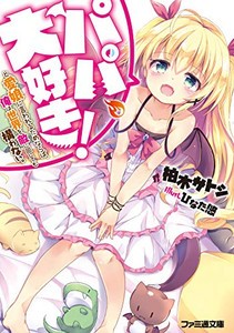 [新品][ライトノベル]パパ、大好き!と愛娘に言われるためならば、俺は世界を敵に回しても構わない。 (全1冊)