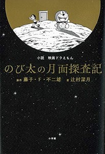 [新品][ライトノベル]小説「映画ドラえもん のび太の月面探査記」 (全1冊)