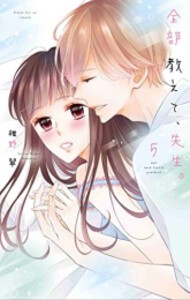 [新品]全部教えて、先生。 (1-5巻 最新刊) 全巻セット