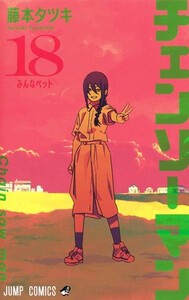 [新品]チェンソーマン (1-18巻 最新刊) 全巻セット