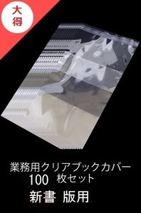 [新品]業務用透明ブックカバー / 100枚 [新書版用]