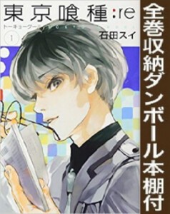 [新品][全巻収納ダンボール本棚付]東京喰種トーキョーグール：re(1-16巻 全巻) 全巻セット