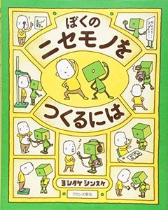 [新品][児童書]ぼくのニセモノをつくるには