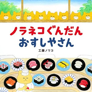 [新品][児童書]ノラネコぐんだん おすしやさん