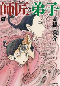 [新品]師匠と弟子(1-2巻 全巻) 全巻セット