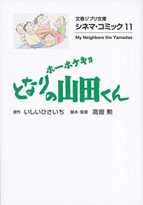 [新品]ホーホケキョ となりの山田くん シネマ・コミック[文庫版] (全1冊)