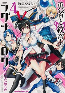 [新品]勇者と紋章のラグナロク(1-4巻 最新刊) 全巻セット