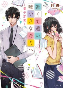 [新品][ライトノベル]近くて遠い嘘つきなキミへ-電子恋愛- (全1冊)