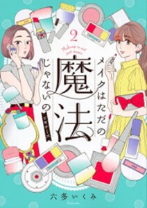 [新品]メイクはただの魔法じゃないの ビギナーズ (1-2巻 全巻) 全巻セット