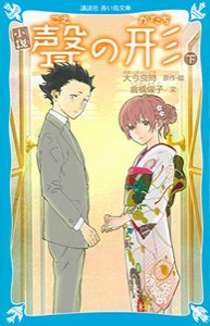 [新品]小説 聲の形(全2冊) 全巻セット