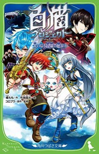 [新品][児童書]白猫プロジェクト 大いなる冒険の始まり