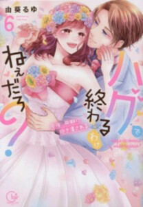 [新品]ハグで終わるわけねぇだろ?〜今夜、同期に抱き潰される (1-6巻 全巻) 全巻セット