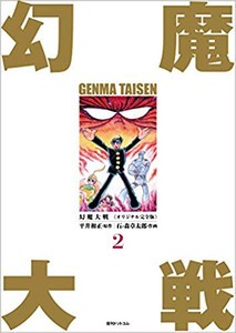 新品 幻魔大戦 オリジナル完全版 1 2巻 最新刊 全巻セットの通販はau Pay マーケット 漫画全巻ドットコム Au Pay マーケット店