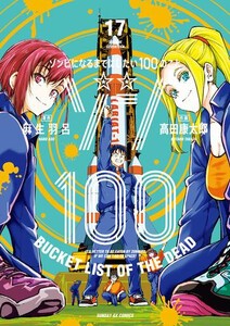 [新品]ゾン100〜ゾンビになるまでにしたい100のこと〜 (1-16巻 最新刊) 全巻セット