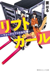 [新品][ライトノベル]リフトガール ~ フォークリフトのお仕事 ~ (全1冊)