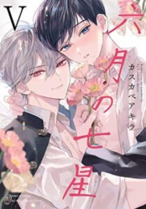 [新品]六月の七星 (1-6巻 最新刊) 全巻セット