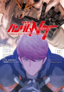 [新品]機動戦士ガンダムNT (1-12巻 最新刊) 全巻セット