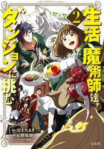 [新品]生活魔術師達、ダンジョンに挑む (1-2巻 最新刊) 全巻セット