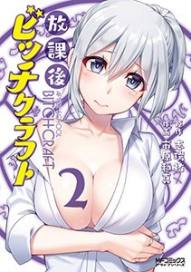 [新品]放課後ビッチ・クラフト(1-3巻 最新刊) 全巻セット