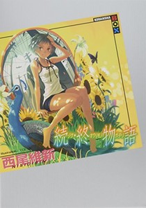 [新品][物語シリーズ]続・終物語