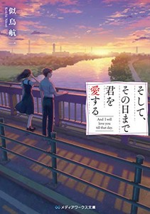 [新品][ライトノベル]そして、その日まで君を愛する (全1冊)