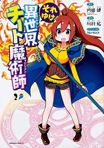 [新品]それゆけ! 異世界チート魔術師(1-2巻 最新刊) 全巻セット