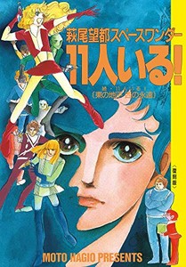 [新品]萩尾望都スペースワンダー 11人いる! 復刻版 (1巻 全巻)