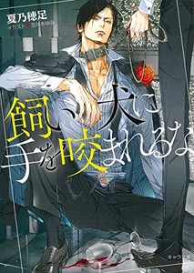 [新品][ライトノベル]飼い犬に手を咬まれるな (全1冊)