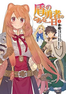 [6月上旬より発送予定][新品]盾の勇者のとある一日(1-3巻 最新刊) 全巻セット [入荷予約]