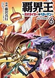 [新品]覇界王 〜ガオガイガー対ベターマン〜 the COMIC (1-5巻 最新刊) 全巻セット