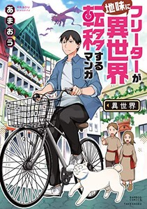 [新品]フリーターが地味に異世界転移するマンガ (1巻 全巻)