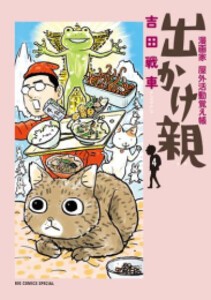 [新品]出かけ親 (1-4巻 最新刊) 全巻セット