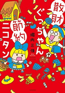 [新品]散財ぐっちゃん節約ニコタン (1巻 全巻)