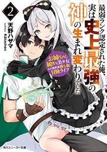 [新品][ラノベ]最弱ランク認定された俺、実は史上最強の神の生まれ変わりでした (全2冊) 